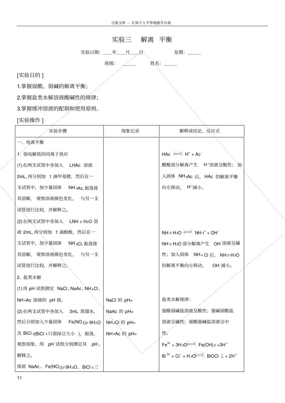 试验三四离解平衡沉淀溶解平衡_第1页