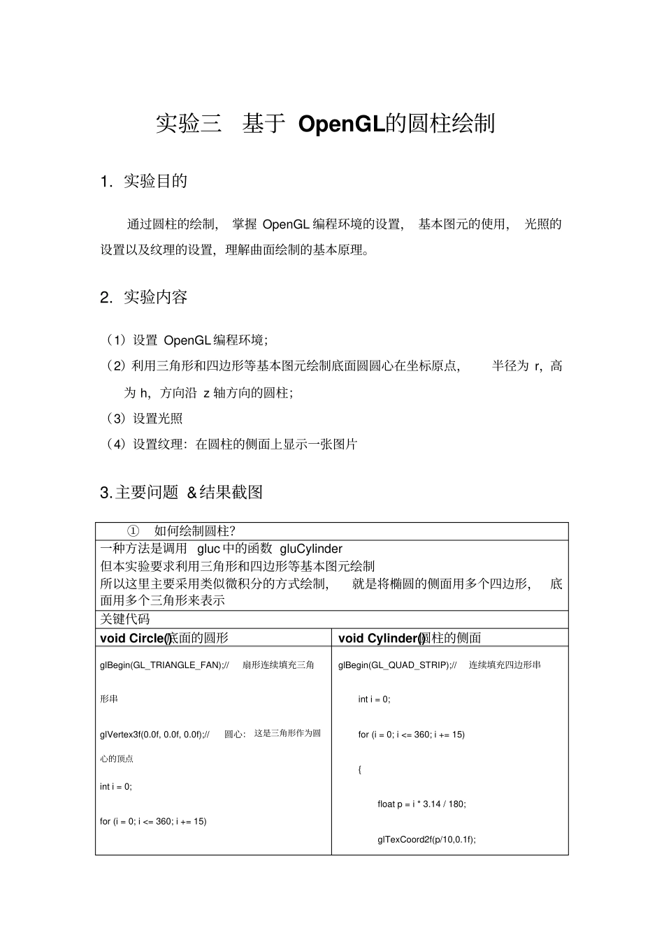 试验三基于OpenGL的圆柱绘制OpenGL纹理光照资料_第1页