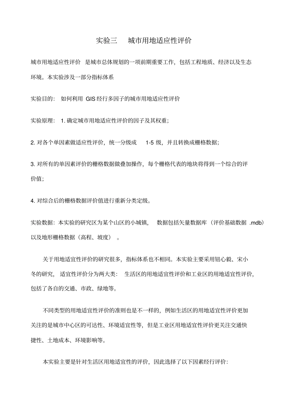 试验三城用地适应性评价_第1页