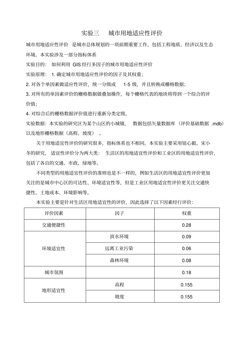试验三城用地适应性评价汇总_第1页