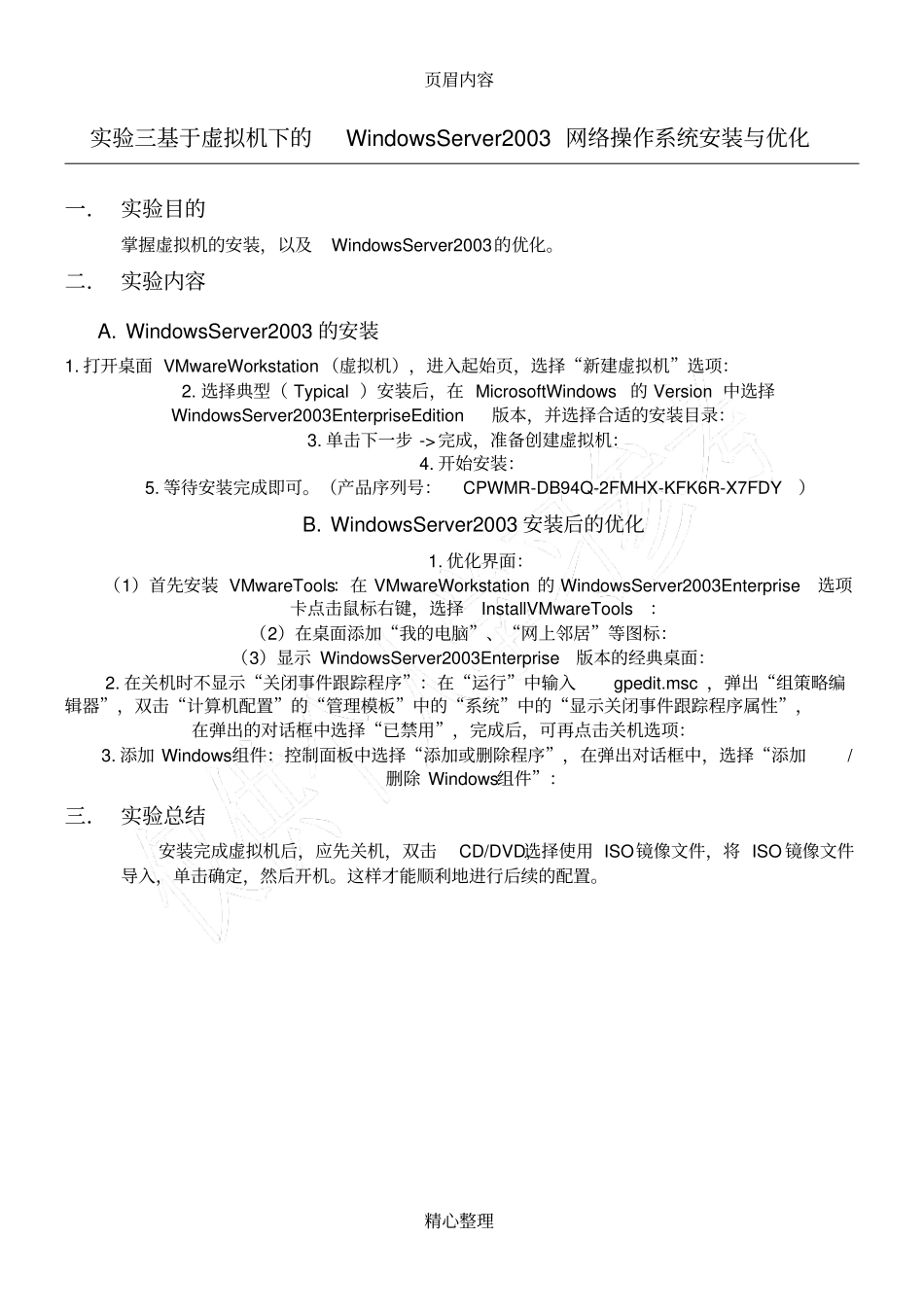 试验三基于虚拟机下的WindowsServer2003网络操作系统安装与优化_第1页