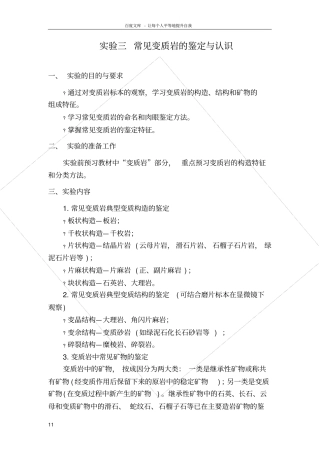 试验三常见变质岩的鉴定与认识