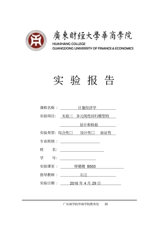 试验三多元线性回归模型的估计和检验讲解