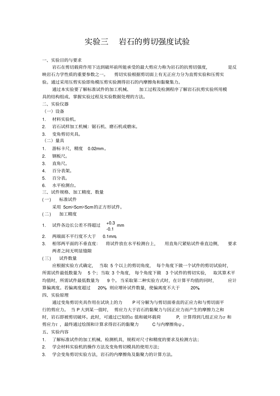 试验三岩石的剪切强度试验_第1页