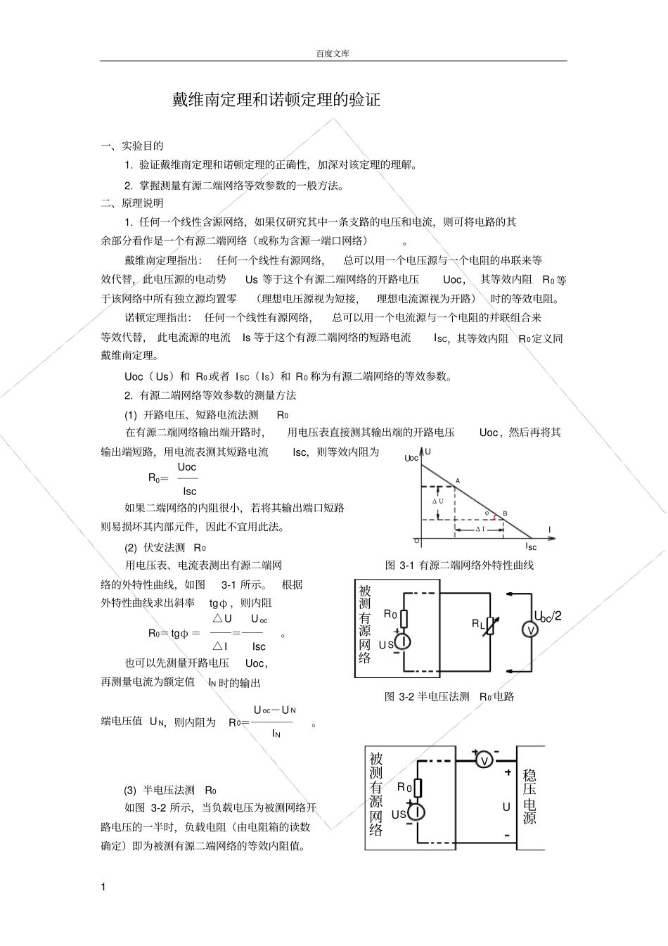 试验三戴维南定理与诺顿定理的验证_第1页