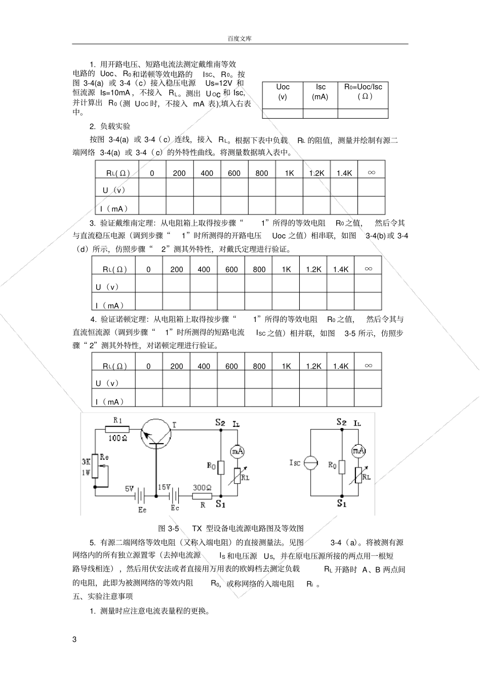 试验三戴维南定理与诺顿定理的验证_第3页