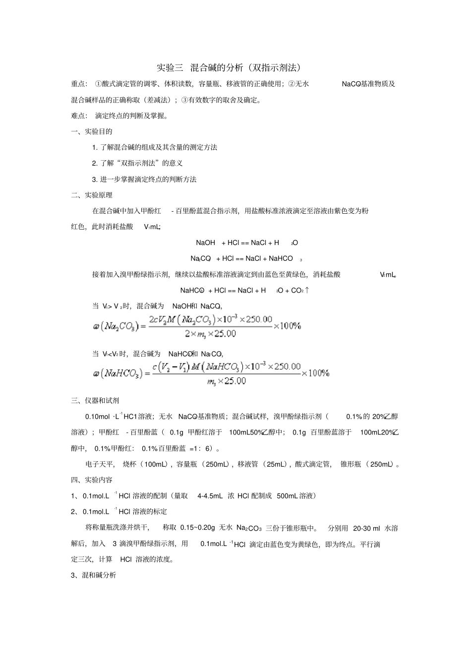 试验三混合碱的分析双指示剂法_第1页