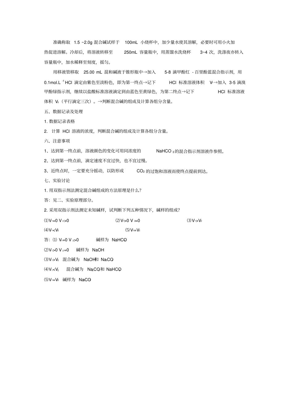 试验三混合碱的分析双指示剂法_第2页