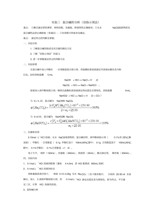 试验三混合碱的分析双指示剂法