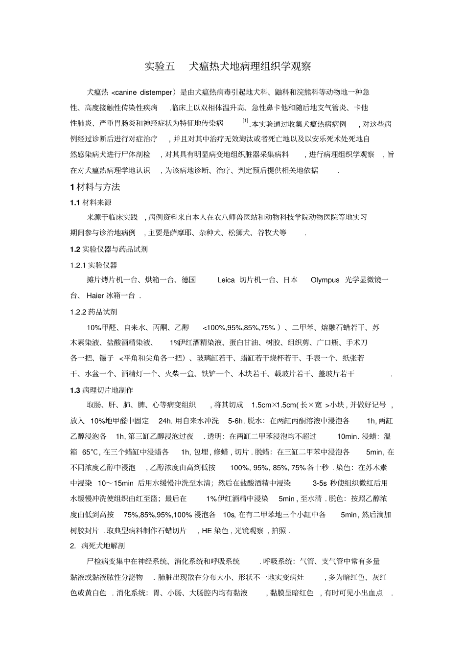 试验三犬瘟热犬病理组织学观察高树修改_第1页