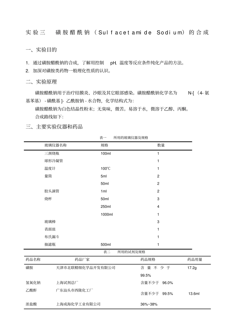 试验三磺胺醋酰钠和合成_第1页