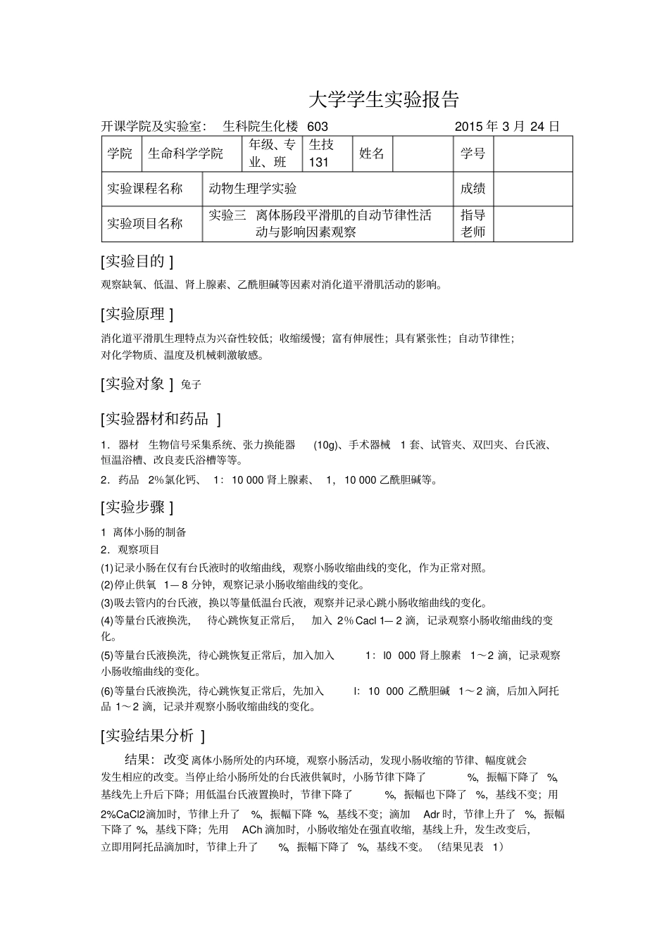 试验三离体肠段平滑肌的自动节律性活动与影响因素观察_第1页