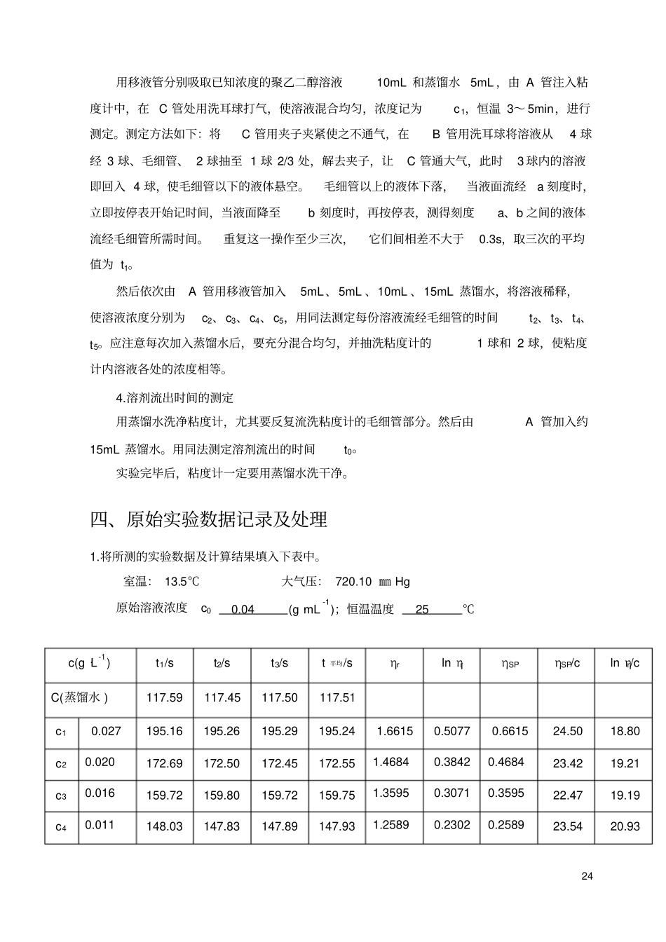 试验三粘度法测定高聚物分子量_第2页