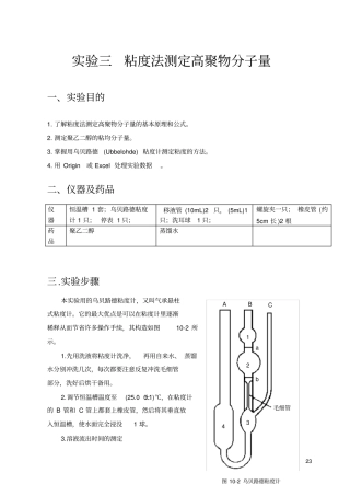 试验三粘度法测定高聚物分子量