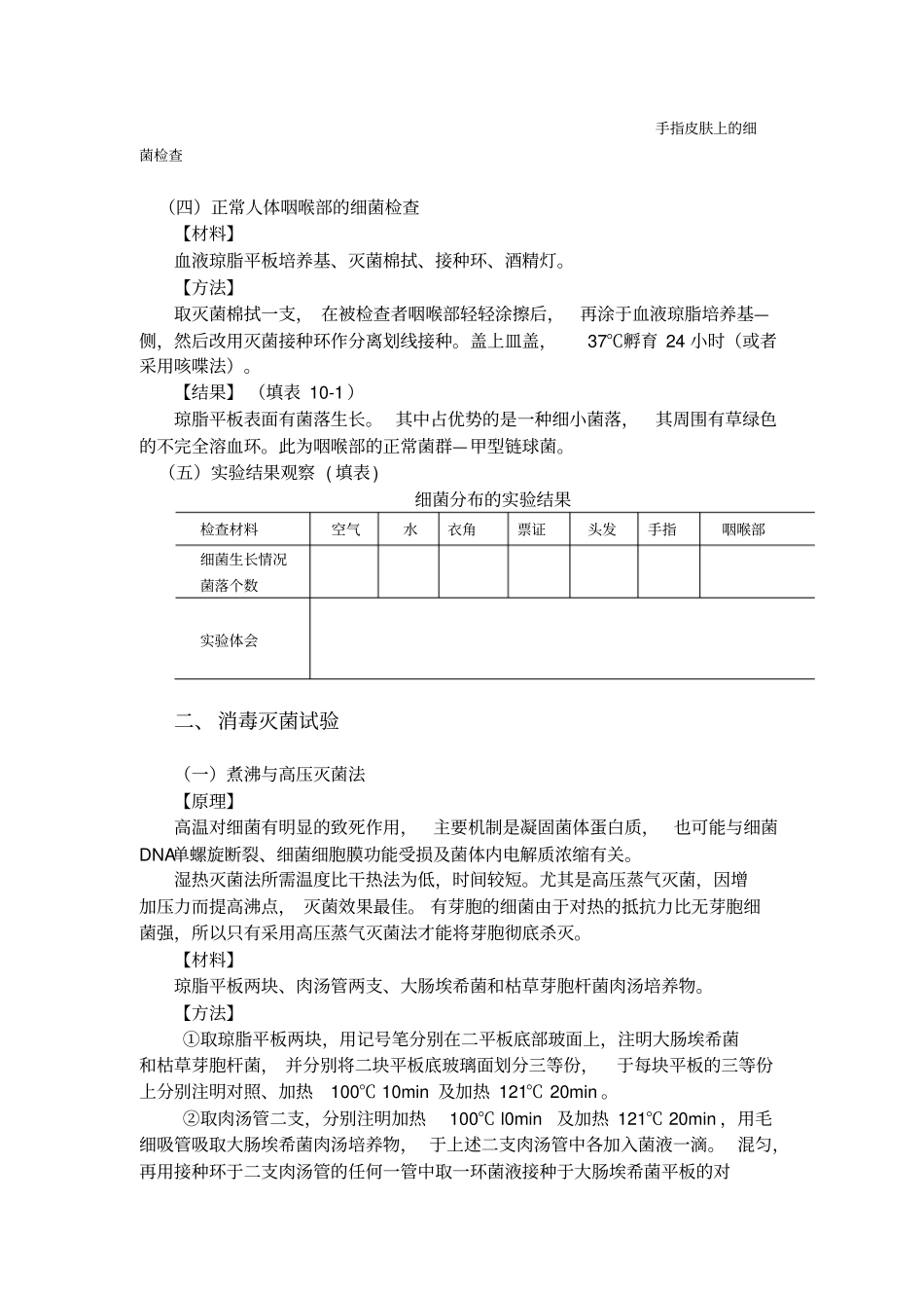 试验三细菌的分布与消毒灭菌_第2页