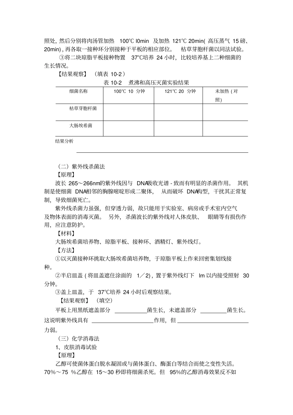 试验三细菌的分布与消毒灭菌_第3页