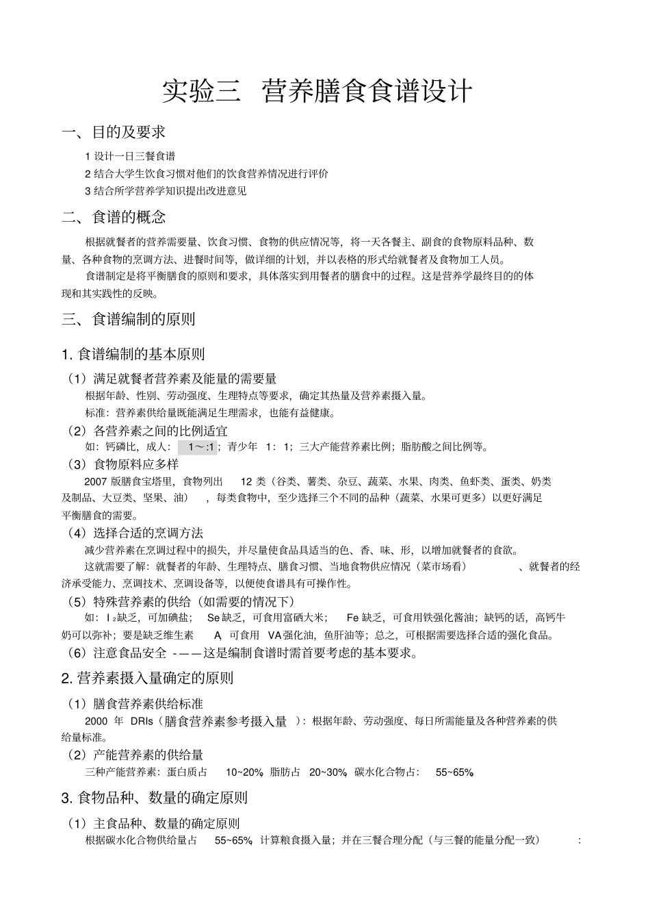 试验三营养膳食食谱设计_第1页