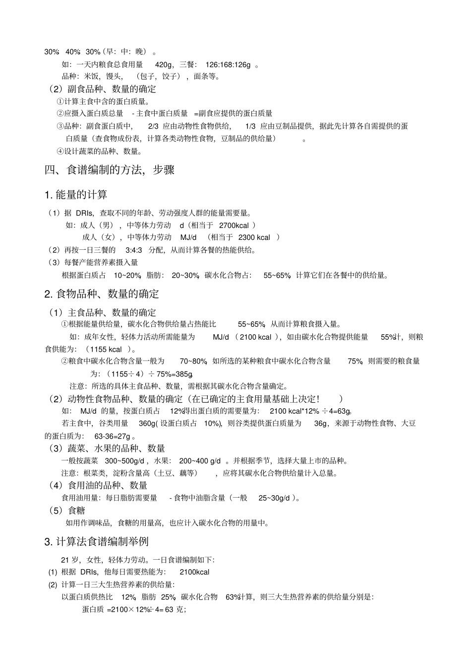 试验三营养膳食食谱设计_第2页