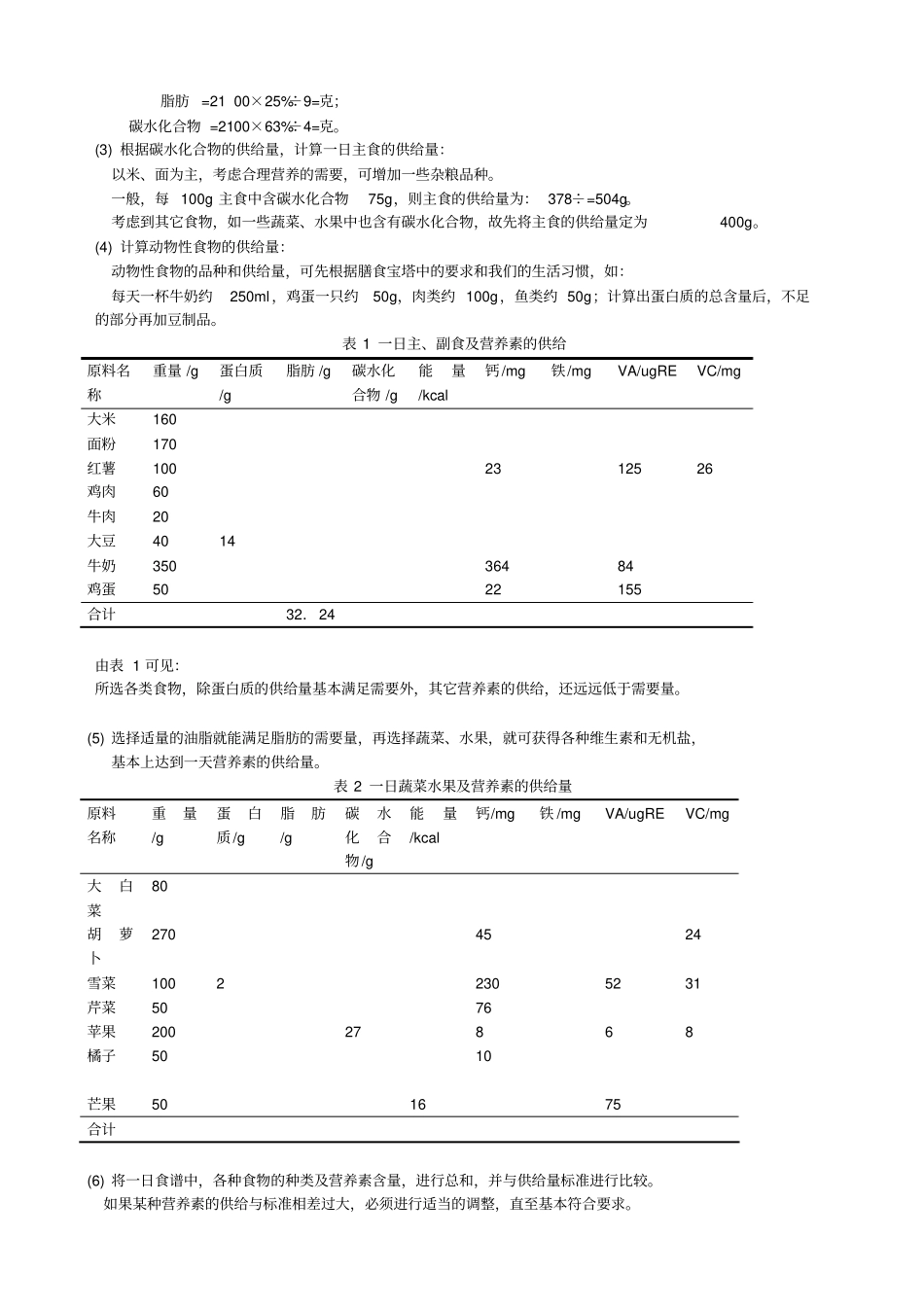 试验三营养膳食食谱设计_第3页
