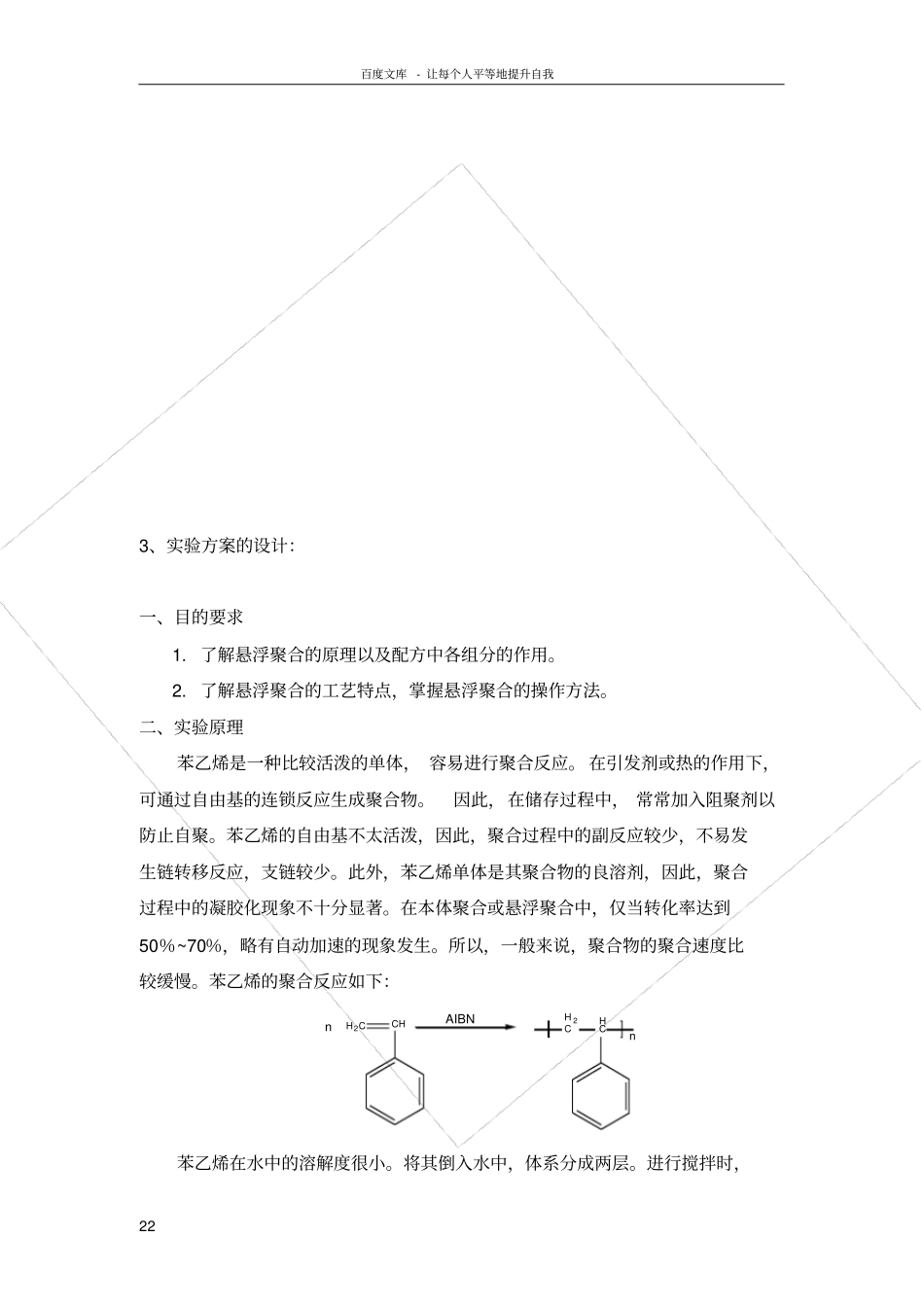试验三苯乙烯悬浮聚合_第2页