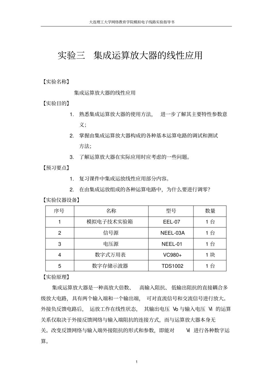 试验三集成运算放大器的线性应用_第1页