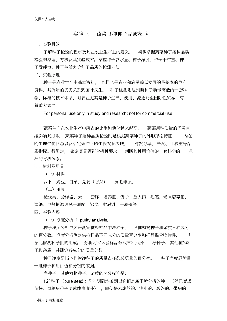 试验三蔬菜良种种子品质检验_第1页