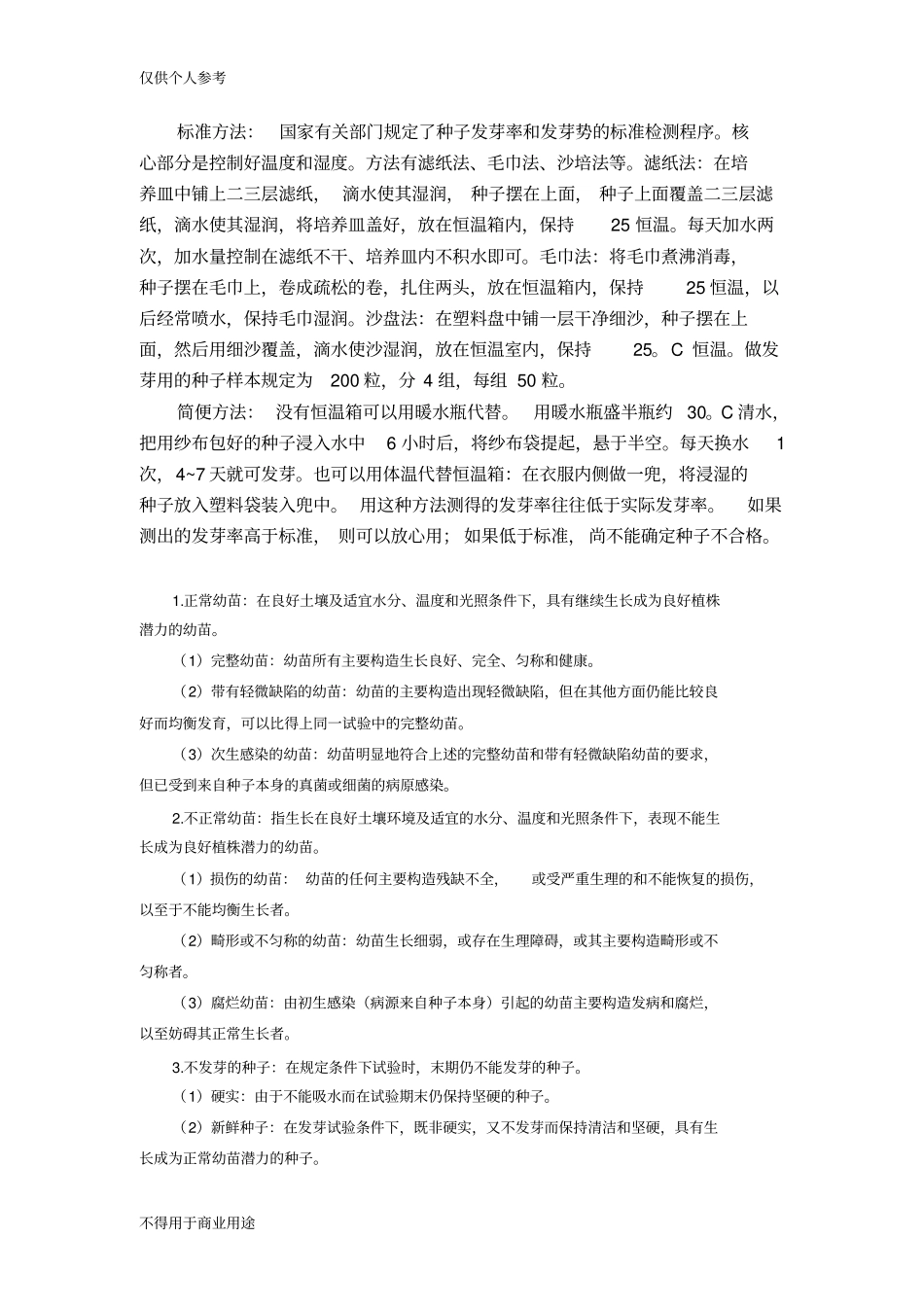 试验三蔬菜良种种子品质检验_第3页