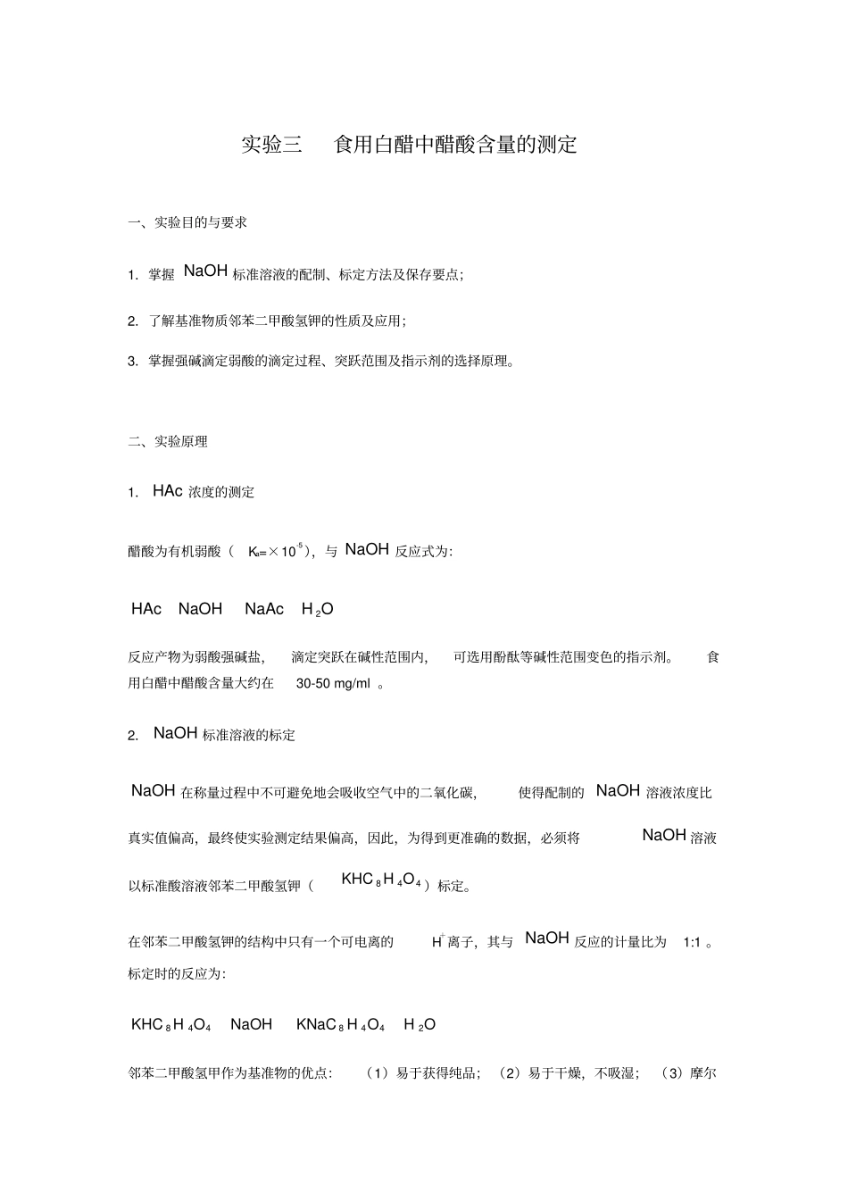 试验三食用白醋中醋酸含量的测定_第1页