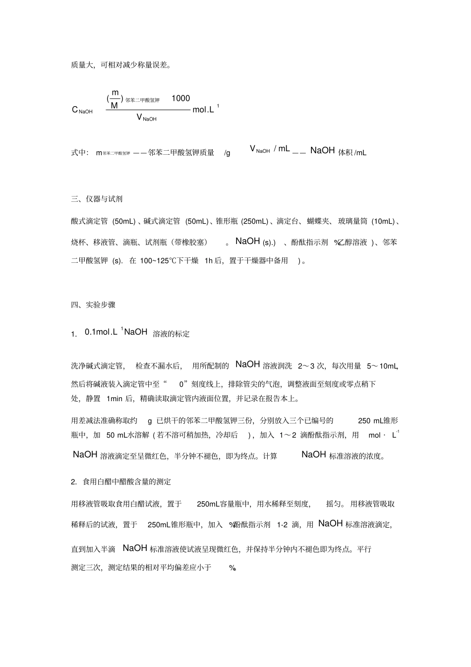 试验三食用白醋中醋酸含量的测定_第2页