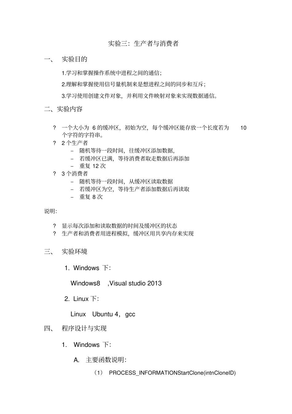 试验三：生产者与消费者_第1页