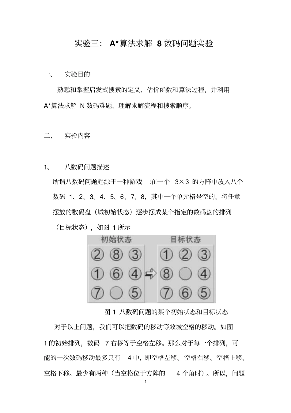 试验三：A星算法求解8数码问题试验讲解_第1页