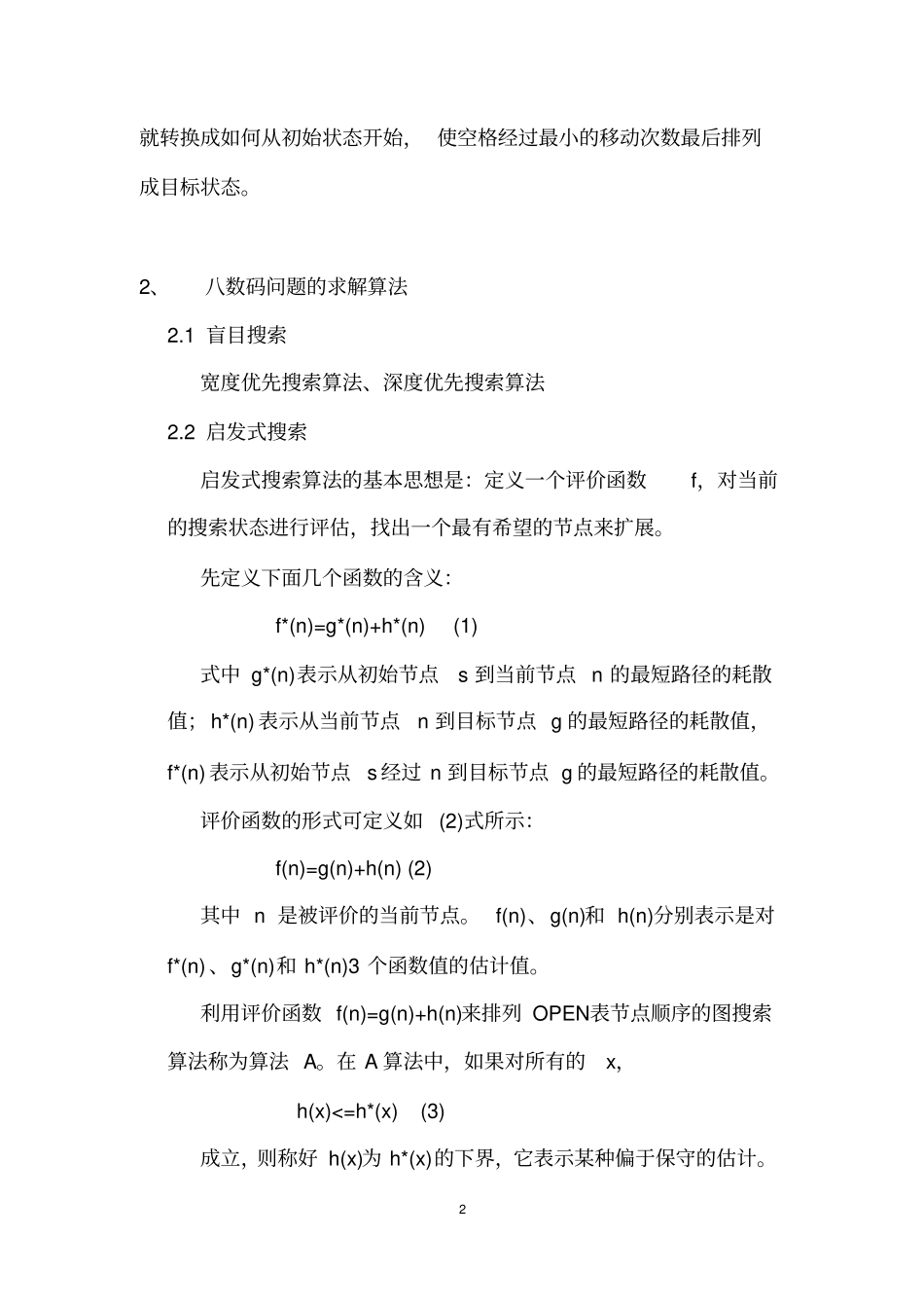 试验三：A星算法求解8数码问题试验讲解_第2页