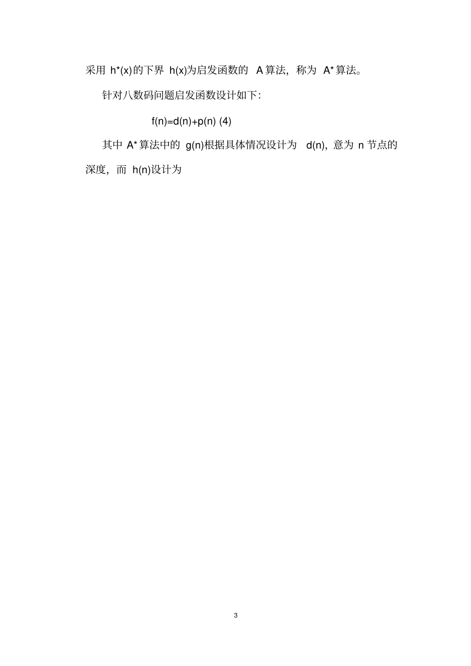 试验三：A星算法求解8数码问题试验讲解_第3页