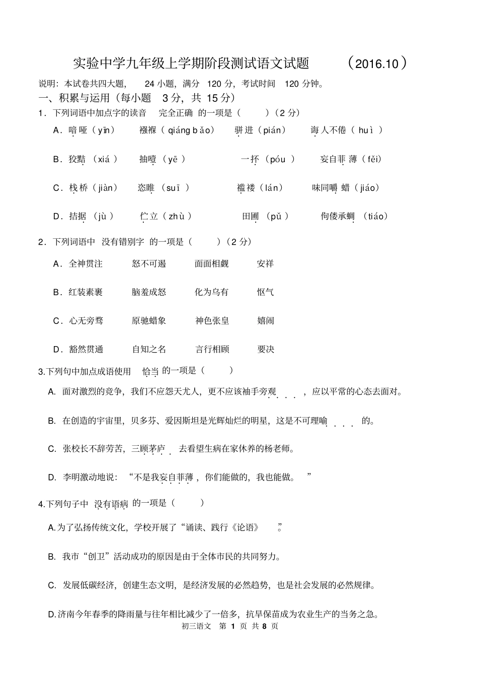 试验中学九年级上学期阶段测试语文试题201610讲解_第1页