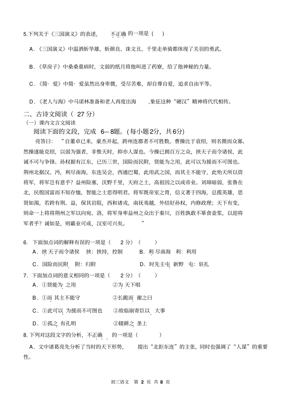 试验中学九年级上学期阶段测试语文试题201610讲解_第2页