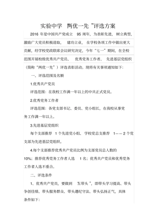 试验中学两优一先评选方案
