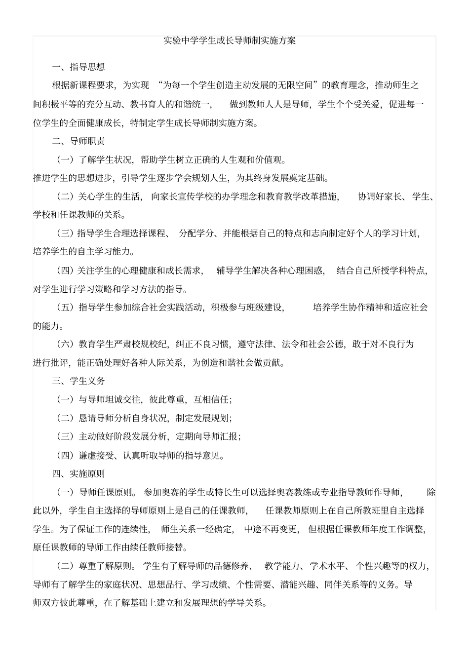 试验中学学生成长导师制实施方案_第1页