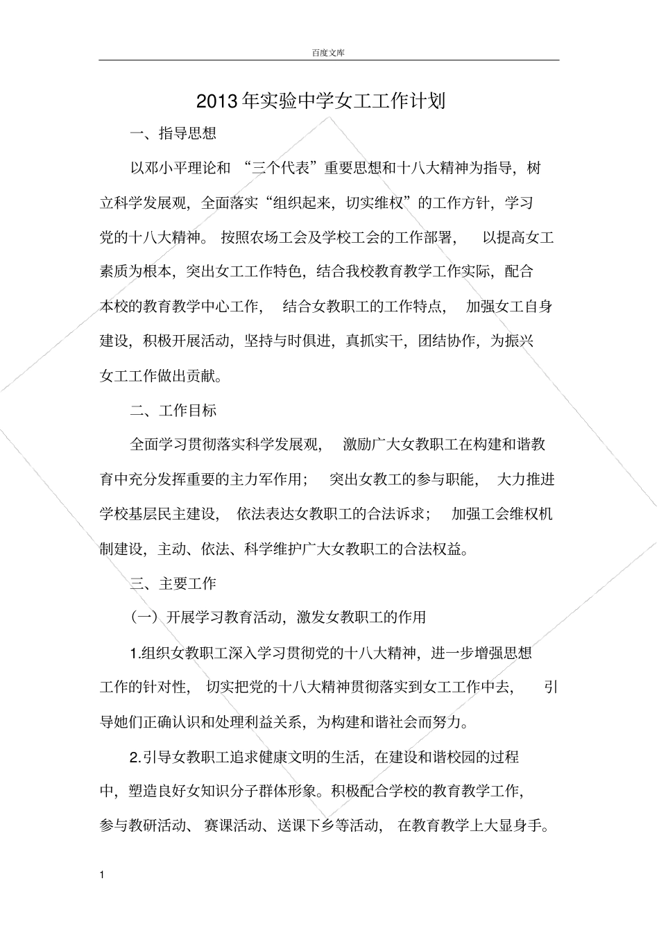 试验中学女工工作计划_第1页