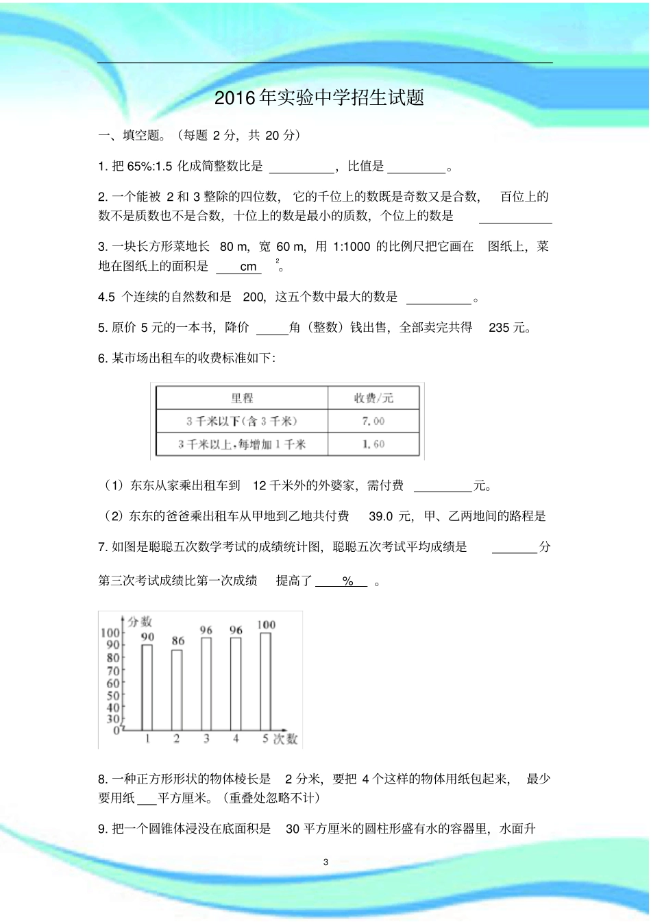 试验中学小升初招生考试_第3页