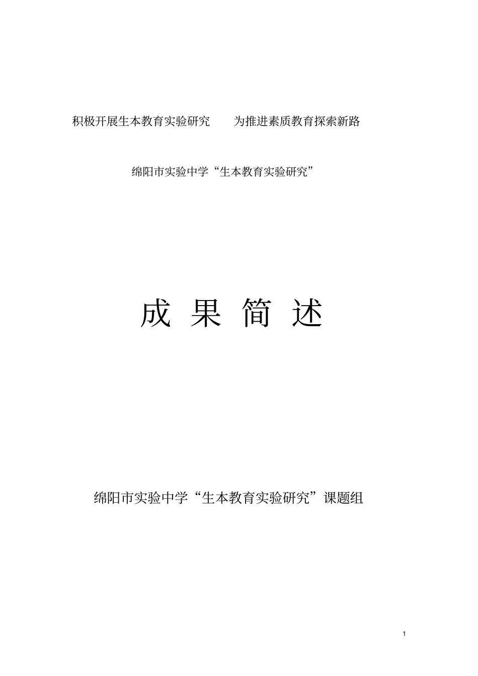 试验中学开展生本教育的研究成果简述_第1页