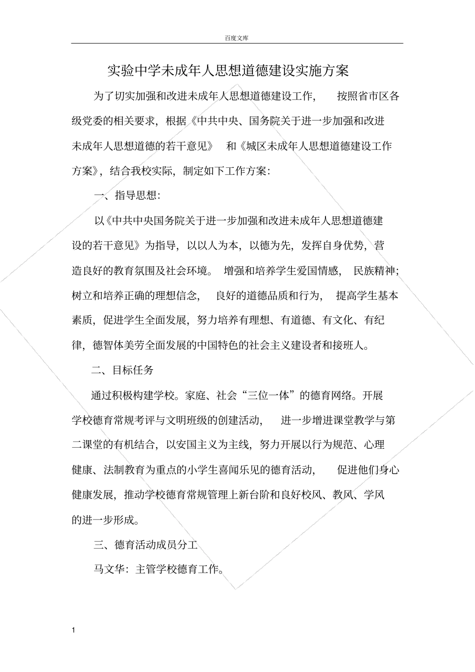 试验中学未成年人思想道德建设实施方案_第1页