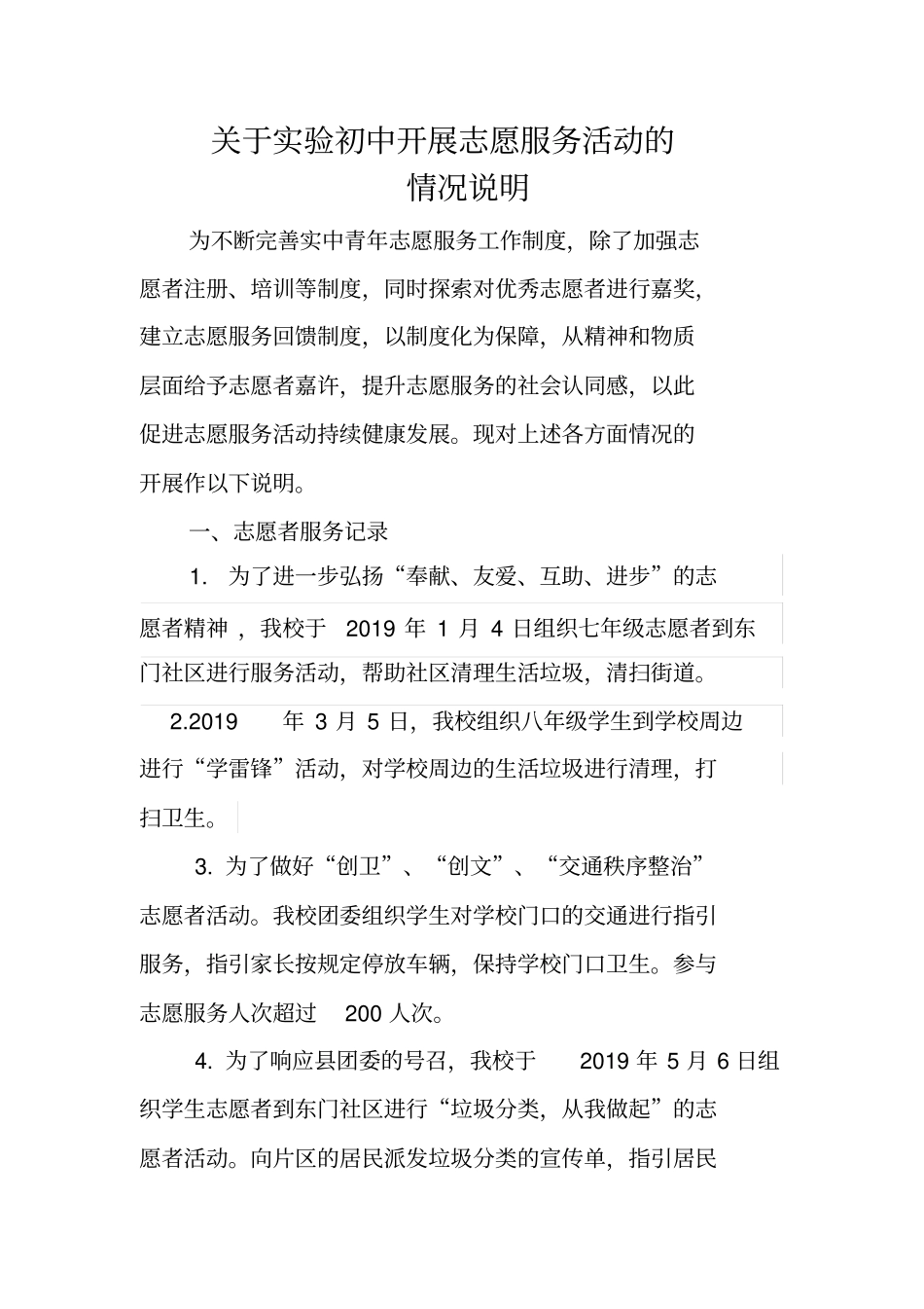 试验中学志愿者各类情况说明报告_第1页
