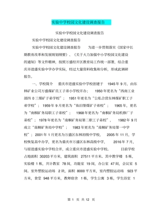 试验中学校园文化建设调查报告【可编辑版】