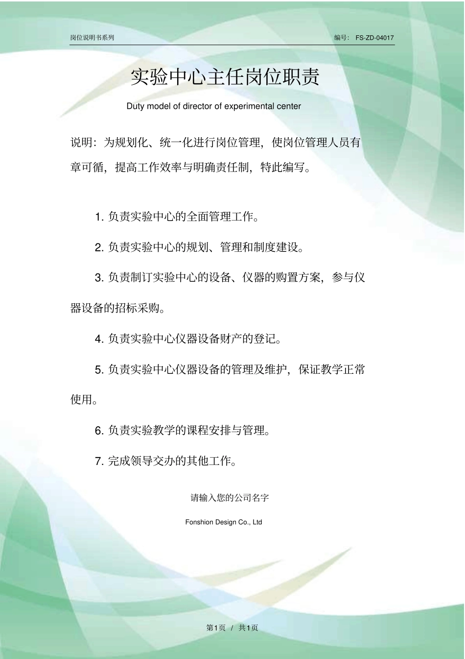 试验中心主任岗位职责范例_第1页