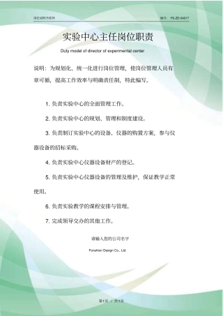 试验中心主任岗位职责范例