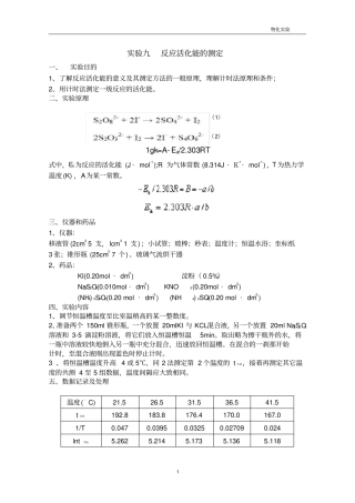试验九反应活化能的测定