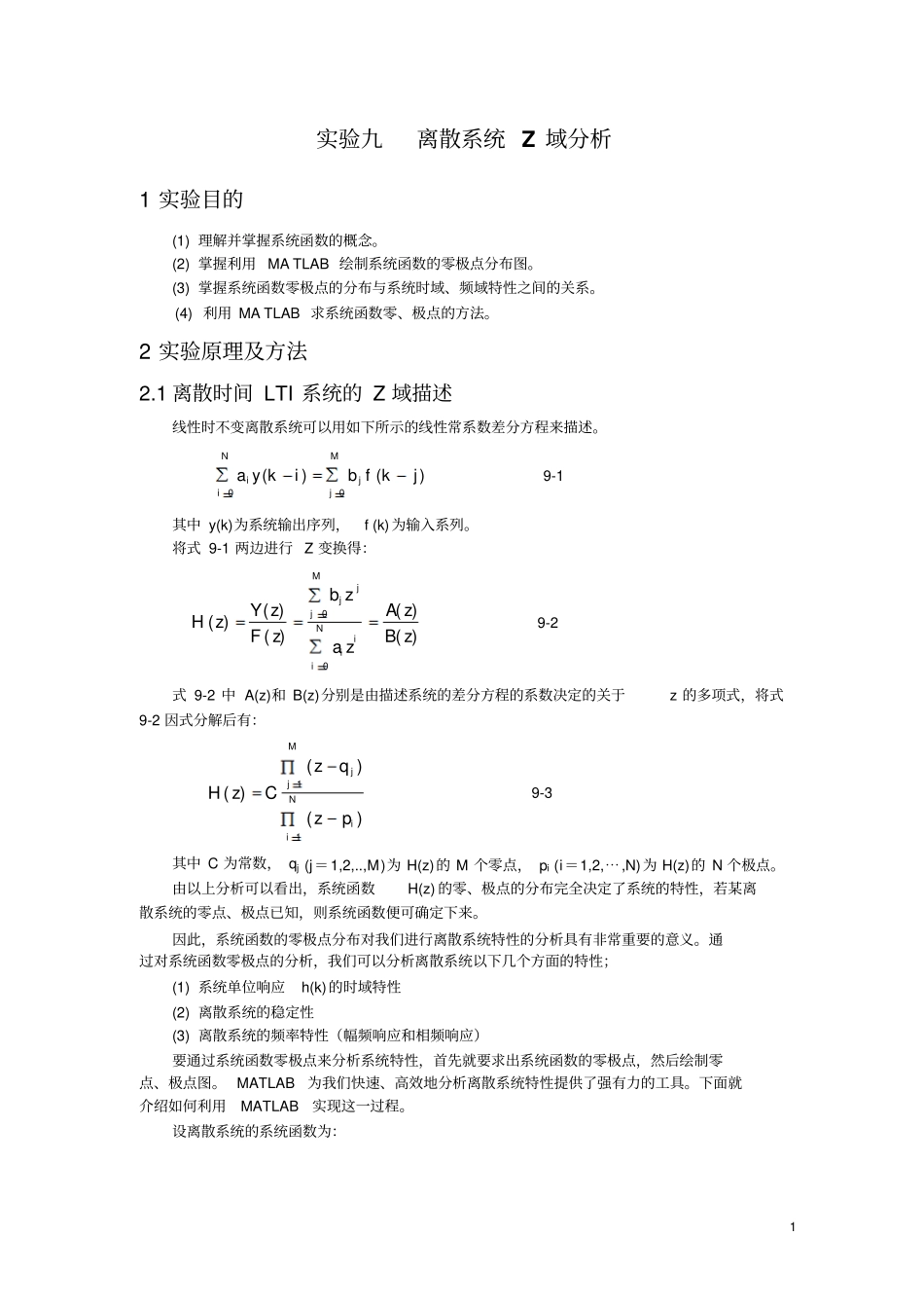 试验九离散系统Z域分析_第1页
