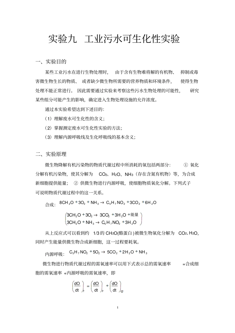 试验九废水可生化性试验_第1页