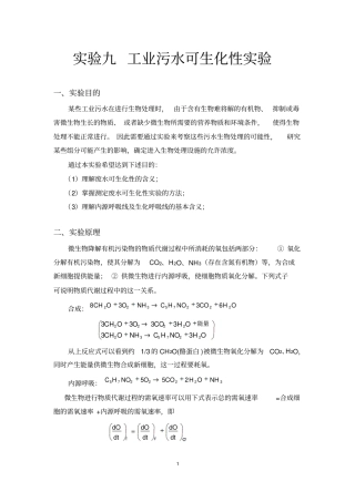 试验九废水可生化性试验