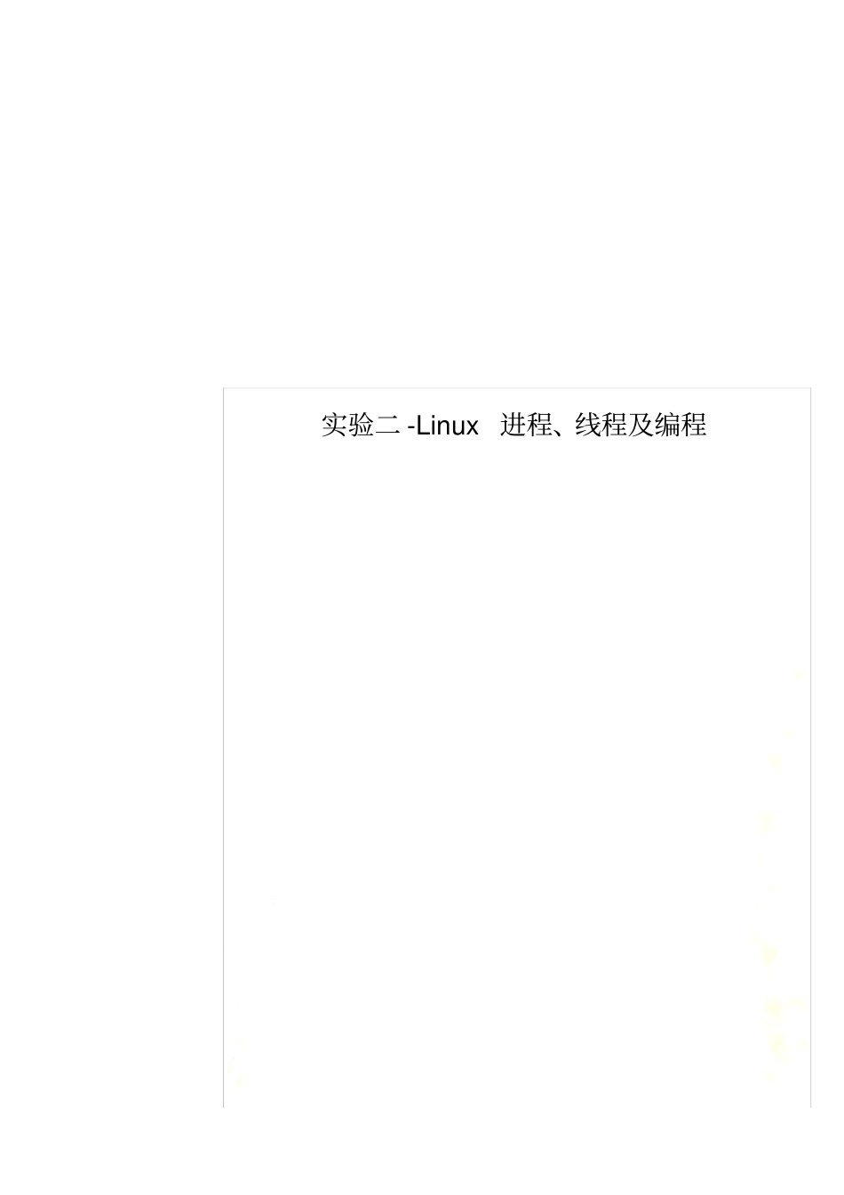 试验二-Linux进程、线程及编程_第1页